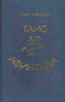Книга Иван Ефремов Таис Афинская, 11-650, Баград.рф